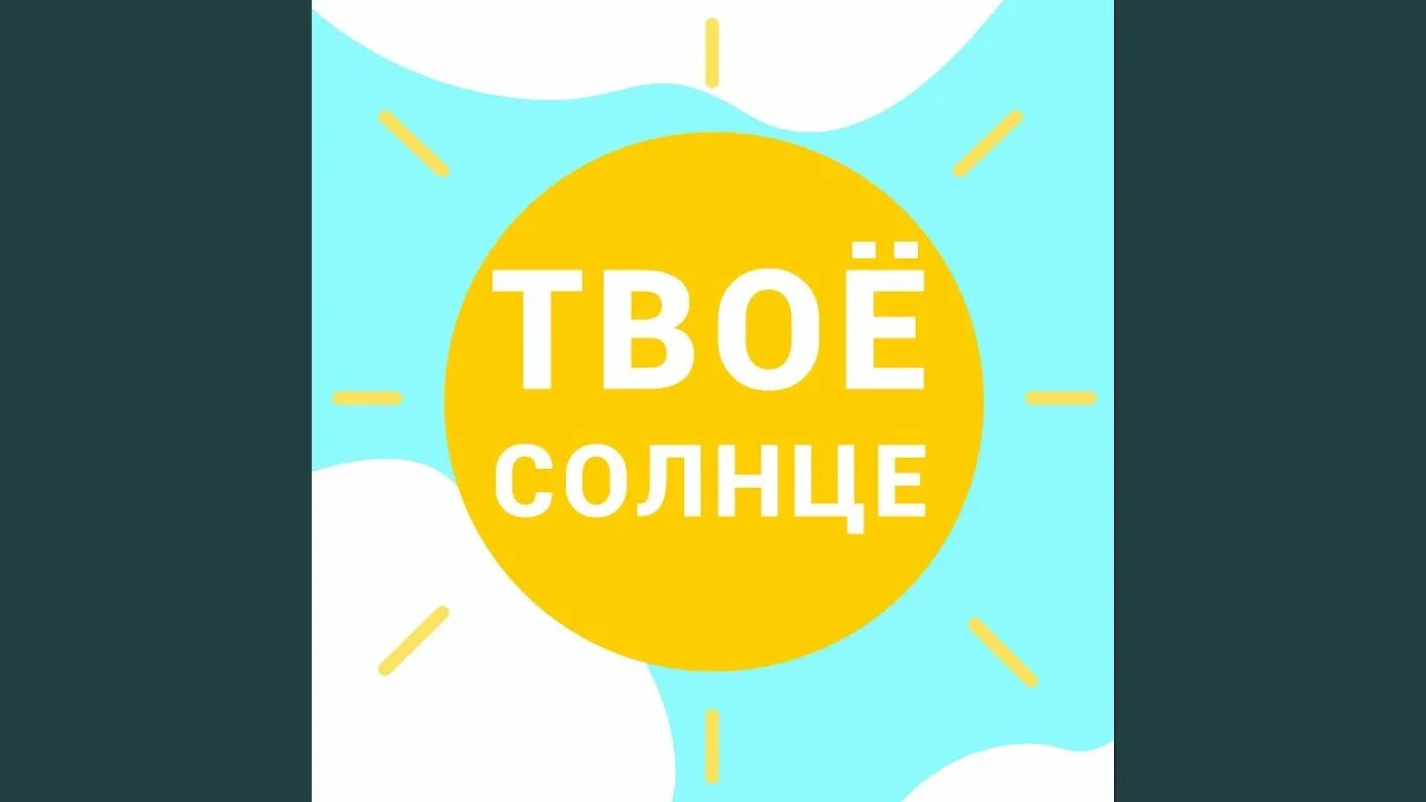 Ты лучик солнца в моей жизни стихи. Лучик доброты. Я твой солнечный лучик. Твое солнышко. Я твоё солнце.