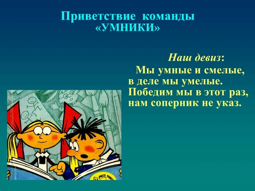 Название команды. Девиз для команды. Название команды и девиз. Названия команд и девизы. Слоган для команды