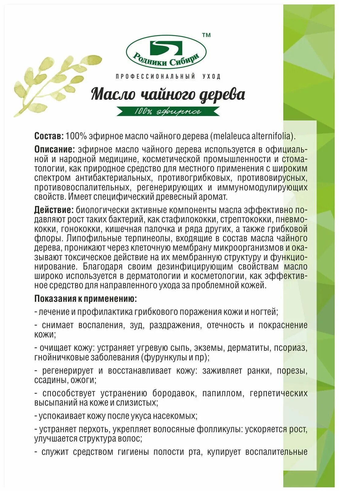 Родник здоровья масло чайного дерева 15. Маслочайно дервна. Эфирное масло чайного дерева. Масло чайного дерева характеристика. Как применять масло чайного дерева