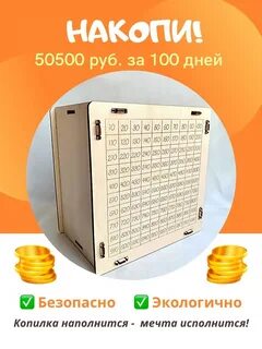 Накопить за 100 дней