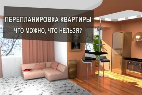 Перепланировка жилых помещений с 1 апреля