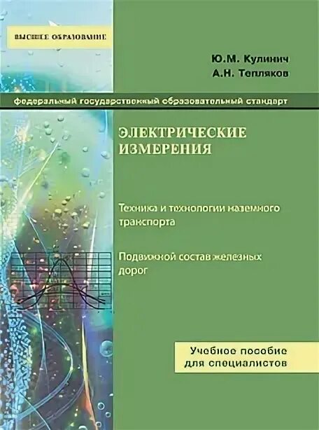 Электротехнические измерения. Радиохата. Электротехнические измерения. Учебник по электрическим измерениям. Учебник электрических измерений.