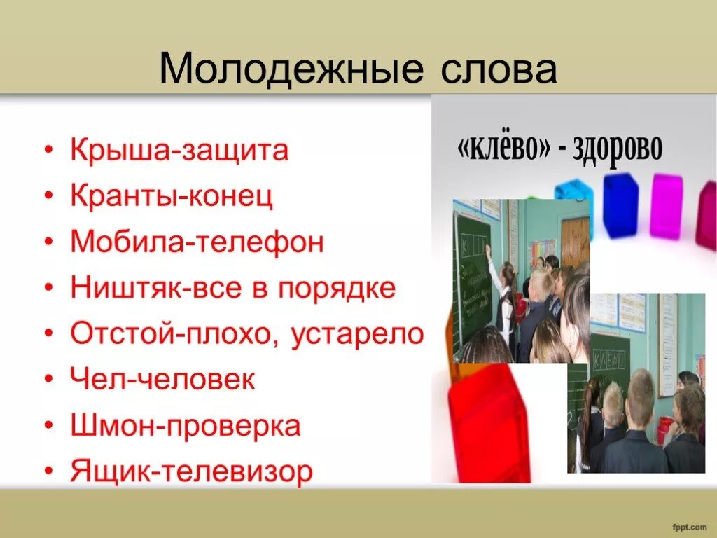 Современные слова молодёжи. Молодежные слова. Современный сленг молодежи. Современные словечки. Текст современная молодежь