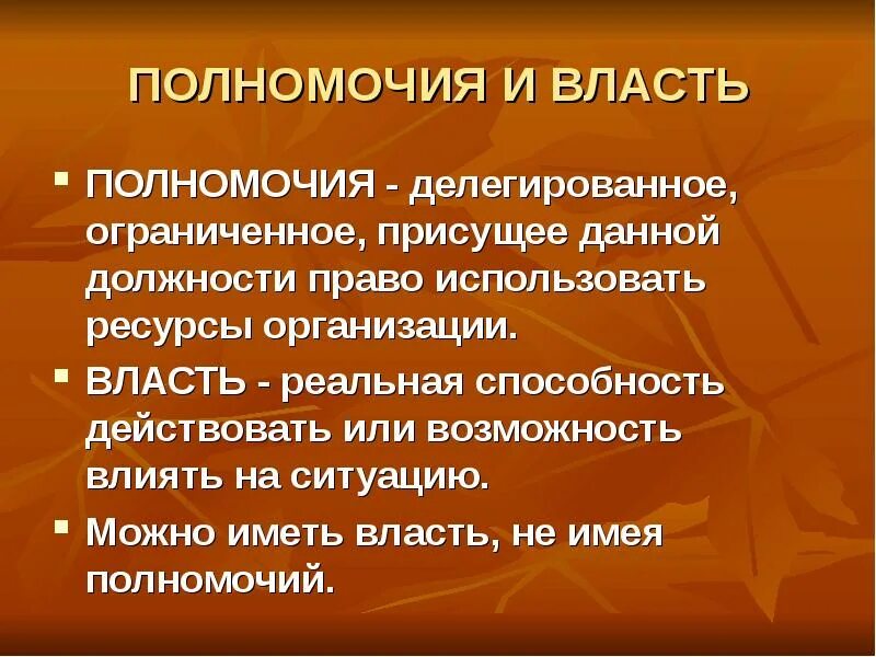 Властные полномочия в организации. Полномочия власти. Властные полномочия. Управление «власть-полномочия». Полномочия и власть в организации.