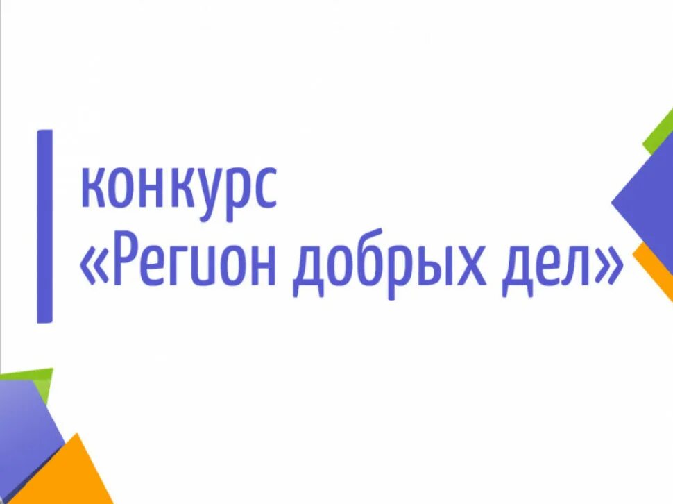 Конкурс лучших региональных практик. Конкурс регион добрых дел. Регион добрых дел 2021. Регион добрых дел конкурс логотип. Конкурс добрые дела.