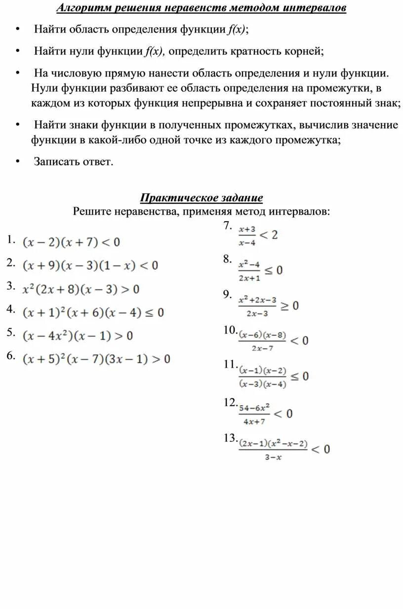 Алгоритм решения неравенств методом. Решение неравенств методом интервалов задачи. Алгоритм решения дробно рациональных неравенств методом интервалов. Решение дробных неравенств методом интервалов. Алгоритм решения неравенств методом интервалов.