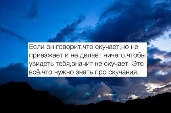 Если он скучает. Цитаты если человек скучает. Если человек скучает по тебе. Если человек говорит что скучает. Сообщение бывшему что скучаю