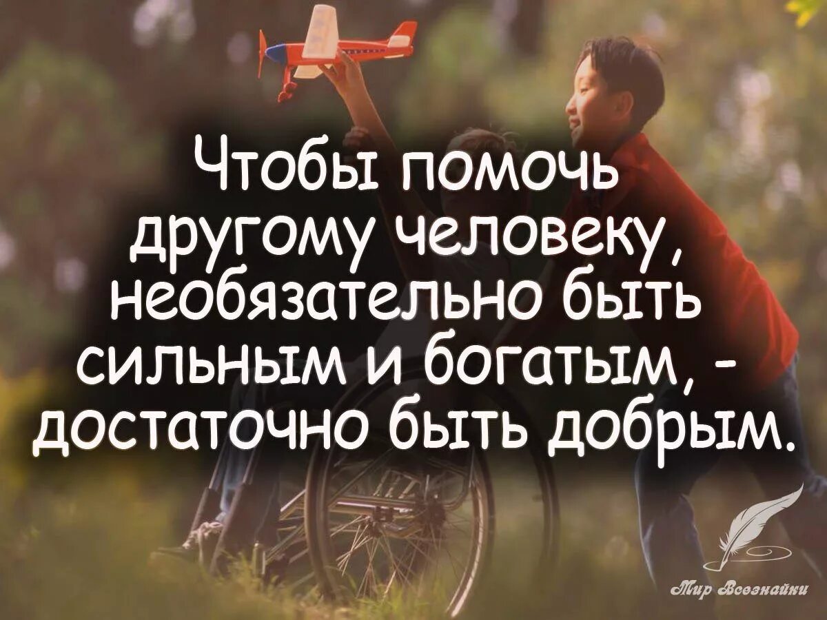 Сильные всегда добрые. Высказывания о доброте. Цитаты про доброту. Афоризмы про добро. Афоризмы о доброте.