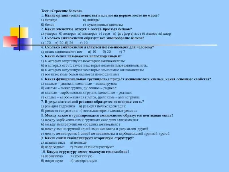 Тест состоящий из 10 вопросов. Органические вещества клетки тест. Тест по биологии на тему белки. Белки контрольная работа. Проверочная работа строение веществ.