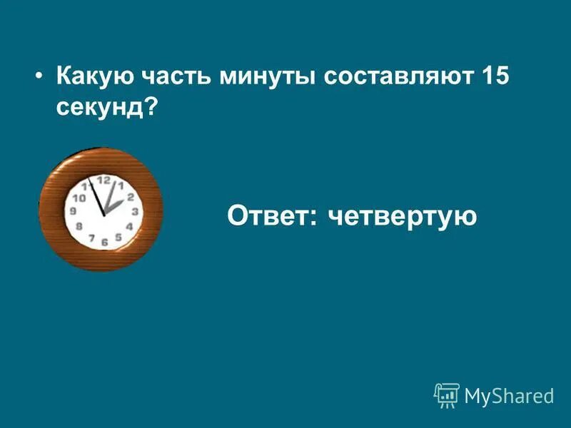 Десятка за ответ