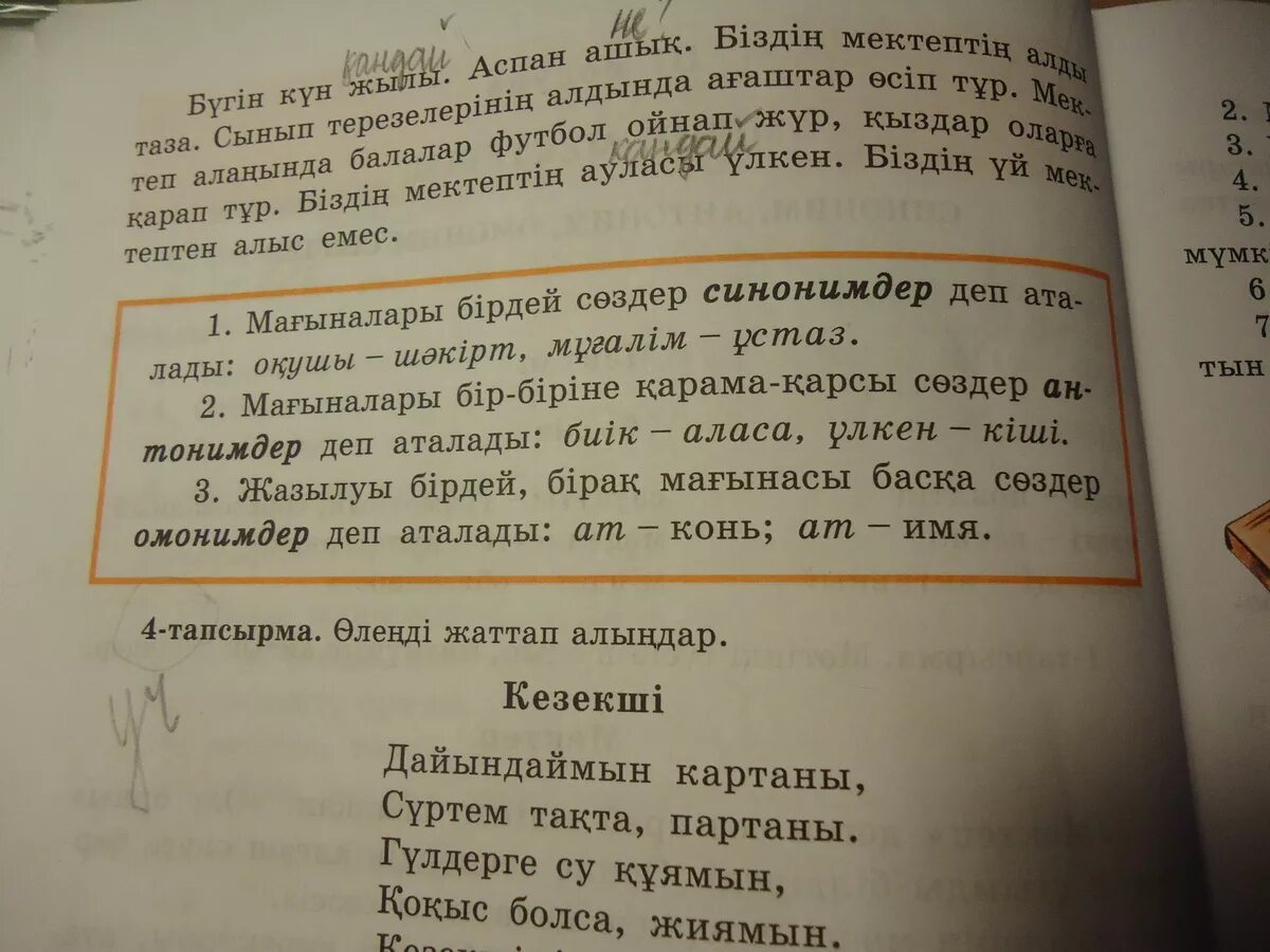 Синонимы на татарском. Слова омонимы в казахском языке. Синонимы на казахском языке. Синоним и антоним в казахском языке. 5 Синонимов 5 антонимов 5 омонимов.