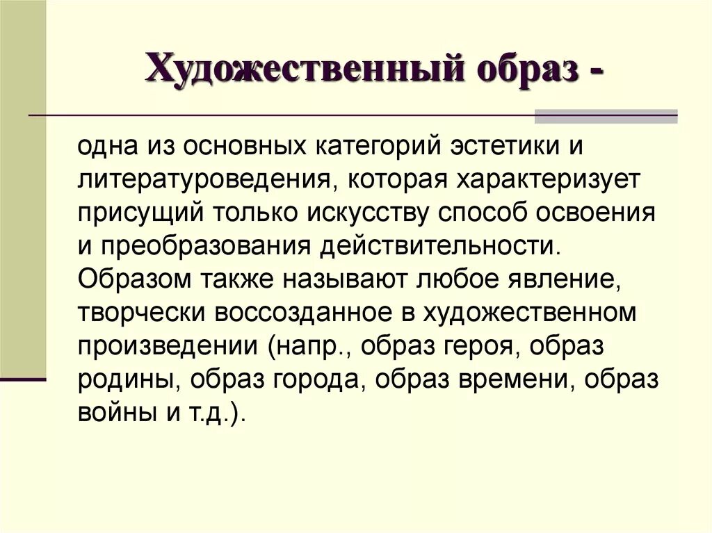 Художественный образ. Художественный образ термин. Художественный образ в литературе. Понятие художественного образа.