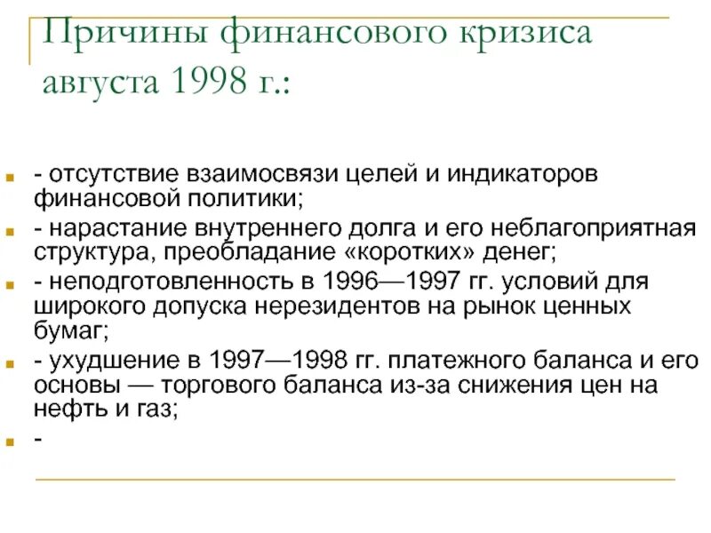 Финансовый кризис дефолт рф. Причины финансового кризиса 1998. Причины финансового кризиса 1998 года в России. Каковы причины экономического кризиса в августе 1998 г?. Что явилось причинами финансового кризиса 1998 г.?.