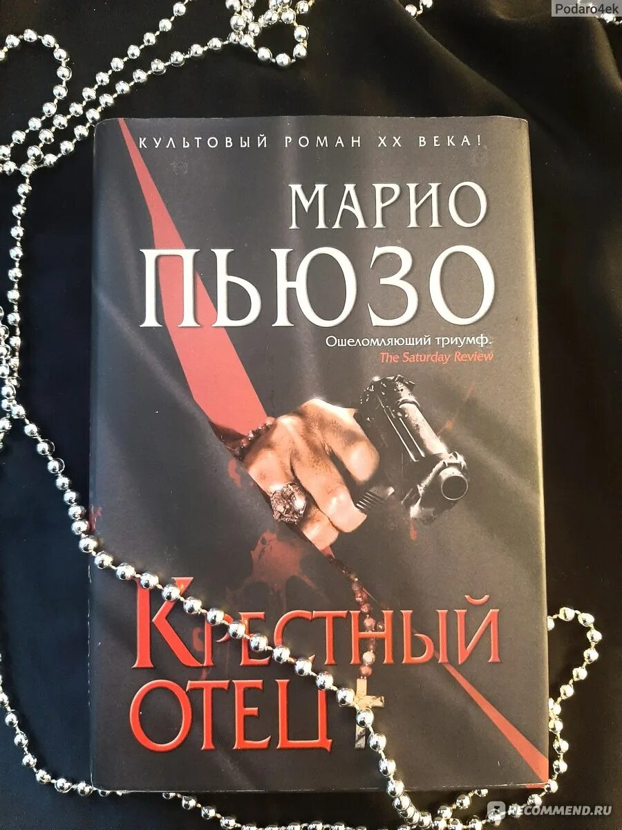 Марио пьюзо книги отзывы. Марио Пьюзо четвертый Кеннеди. Крестный отец. Марио Пьюзо. Крёстный отец Марио Пьюзо книга. Марио Пьюзо с женой.