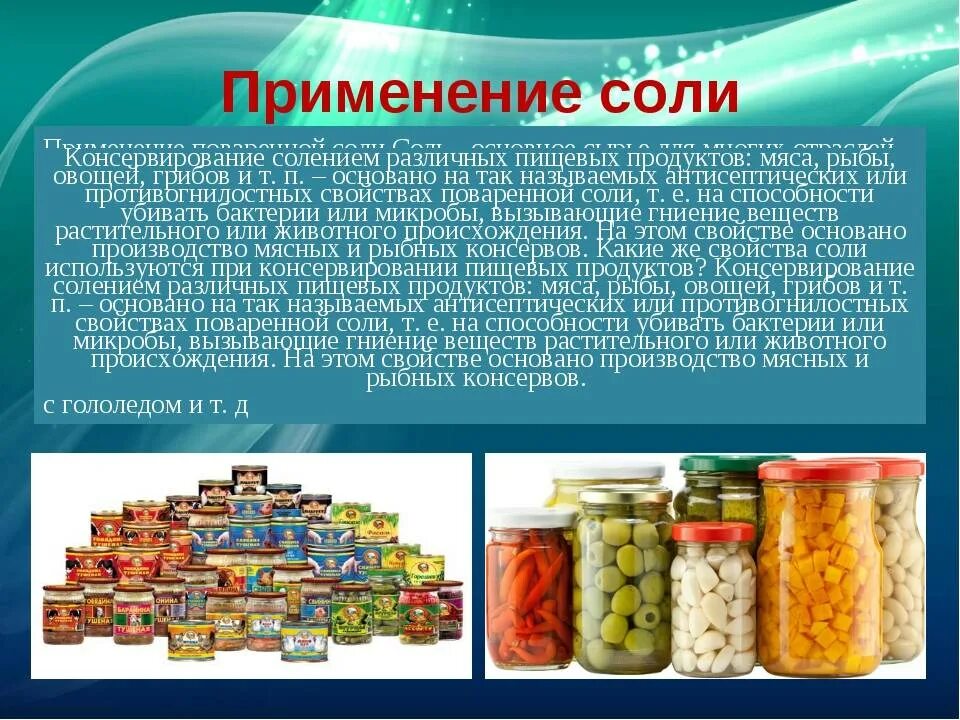 Ситуация на рынке консервированных овощей. Консервация пищевых продуктов. Консервирование и соление продуктов. Соль в пищевой промышленности. Применяют для консервирования овощей.