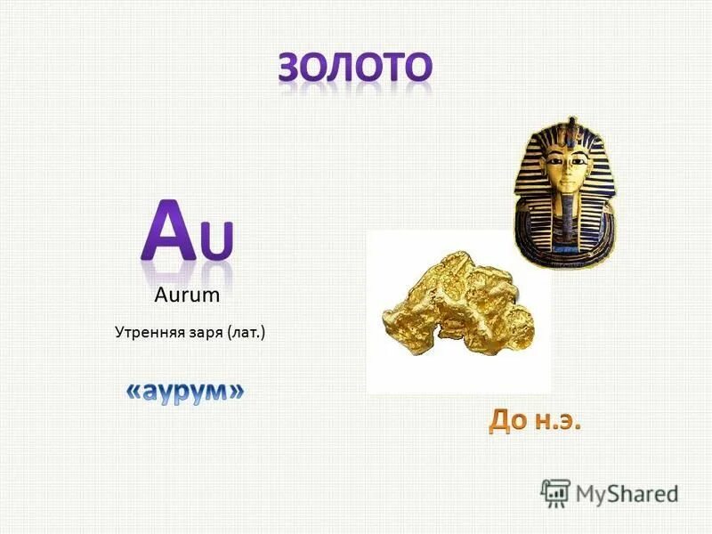 Аурум золото. Золото Аурум химия. Название Аурум. Золото / Aurum (au) в таблице.