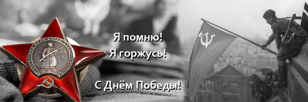Помню горжусь дедом. С днем победы помним гордимся. помним гордимся 9 мая. с днем победы я помню я горжусь. с днем победы мы помним.