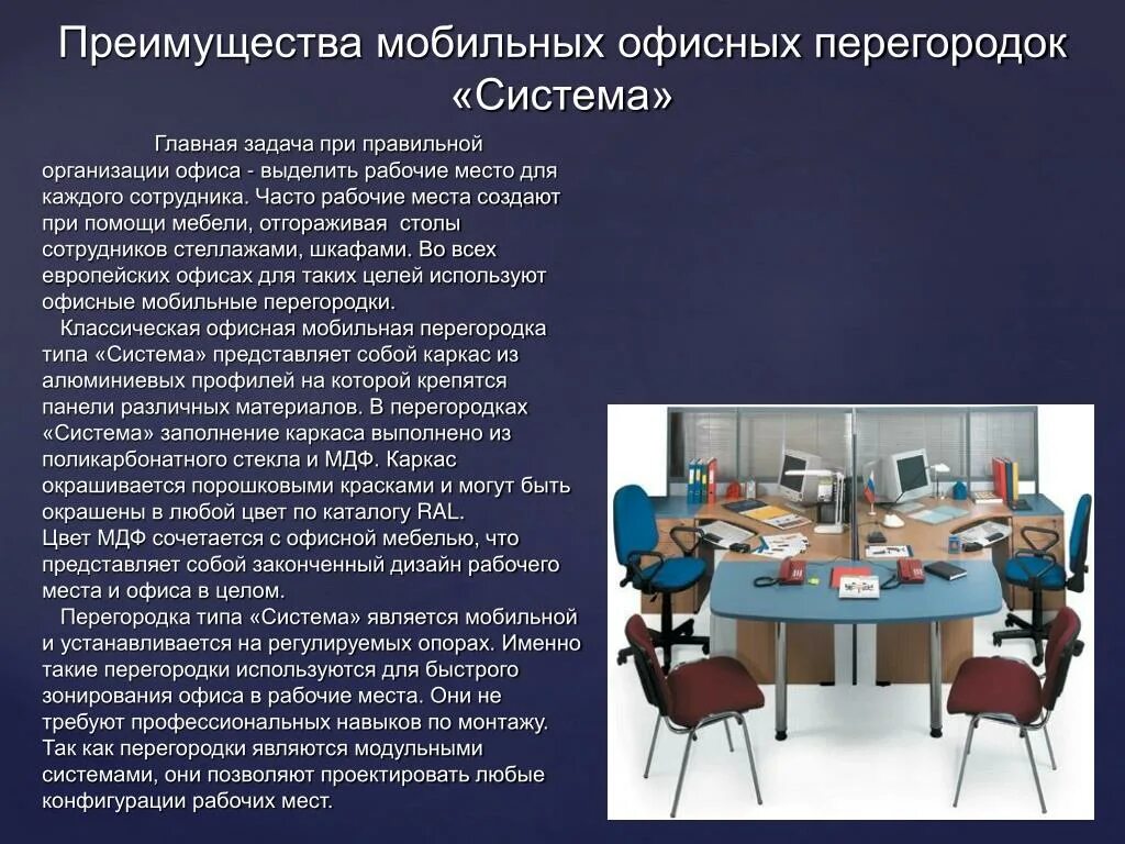 Тип рабочих мест. Зонирование рабочего места в офисе. разделение рабочих мест. планировка офисных рабочих мест презентация. высота перегородки в офисе.