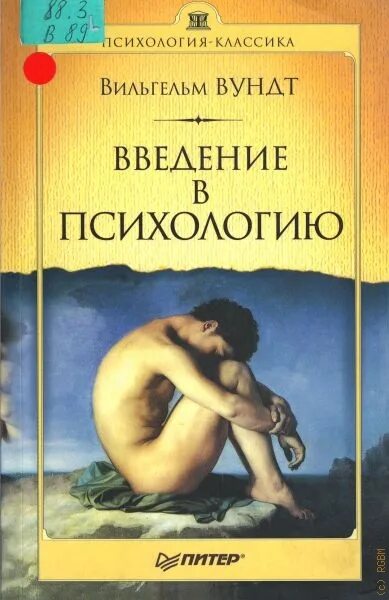 Введение в психологию читать. Вундт Введение в психологию. Введение в психологию книга. Вундт Введение в психологию книга.