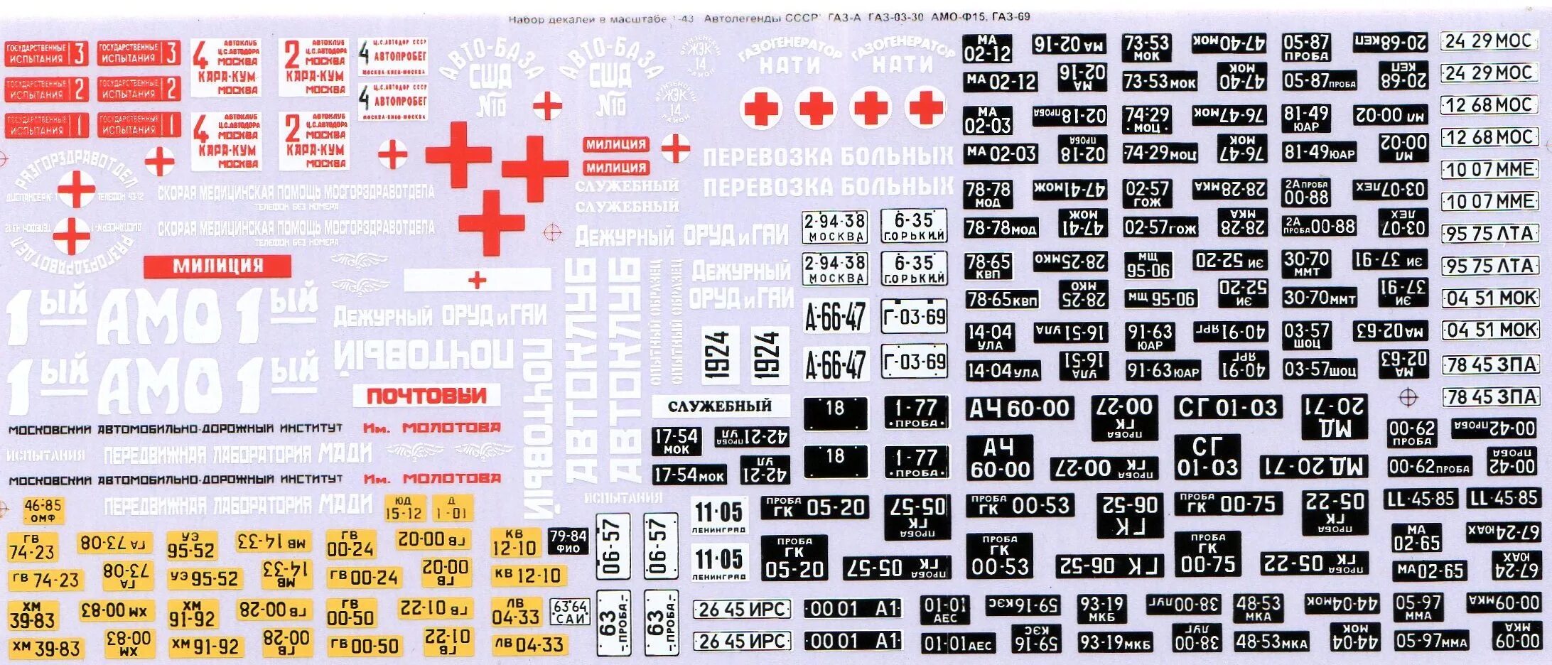 26 1 43 1. Декали для моделей 1 43 номерные знаки. Декали "УАЗ-452 №1 ". ГАЗ-53 декали 1:43. Декали для моделей машин.