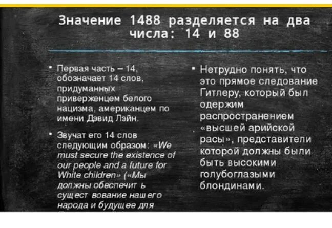 1488 пасхалка что это означает