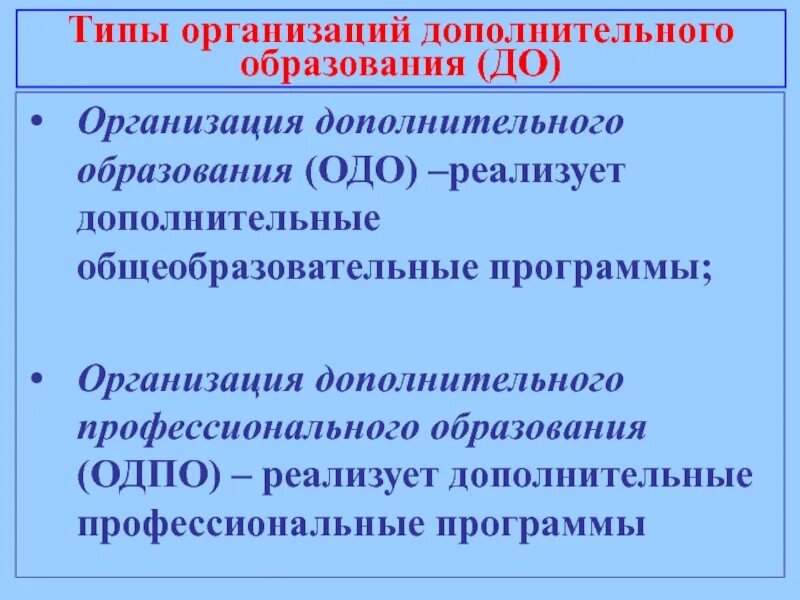 Организации дополнительного образования. Виды организаций дополнительного образования. Виды учреждений доп образования. Типы учреждений дополнительного образования. Учреждения дополнительного профессионального образования.