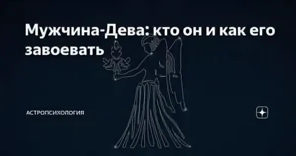 Поведение мужчины девы. Мужчина Дева. Как влюбить деву мужчину. Мужчина - Дева злобные. Дева мужчина сочувствуют.