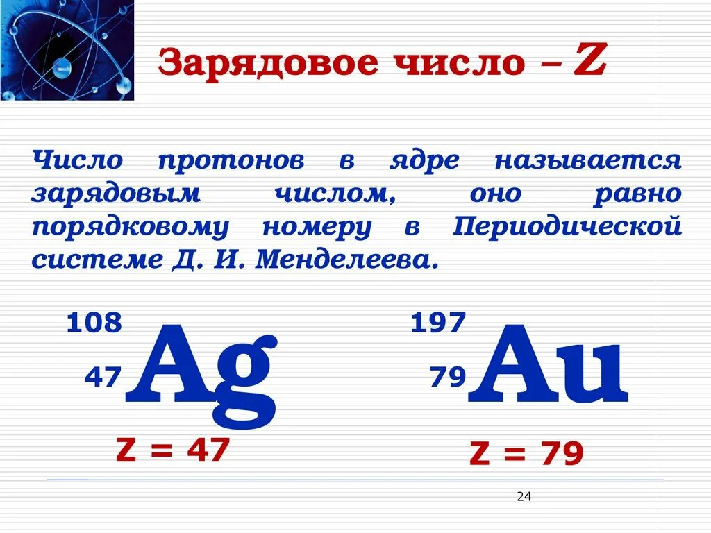 Для каждого химического элемента зарядовое число равно