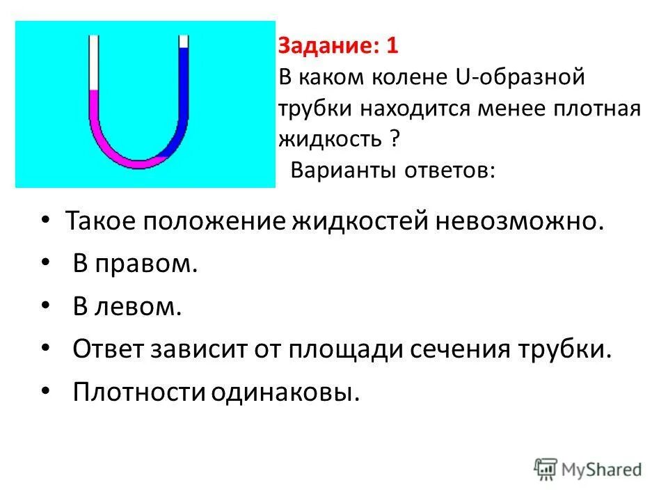 Как расположены трубки. Рис. В каком колене u-образной трубки находится менее плотная жидкость ?. Два сообщающихся сосуда. Полное давление.