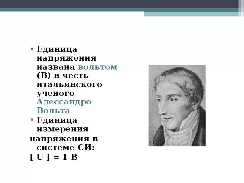 Ученый в честь которого названа единица измерения. Единицы напряжения. Вольт (единица измерения). Единица напряжения названа в честь итальянского ученого. Вольт единица измерения напряжения.