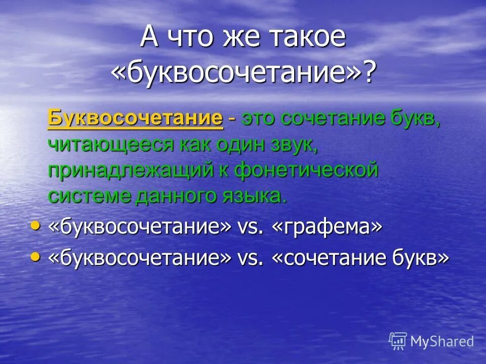 Буквосочетание 1 класс. Что такое буквосочетание. Буквосочетания в русском языке. Буквосочетания в руско языке. Что такое буквосочетание 3 класс.