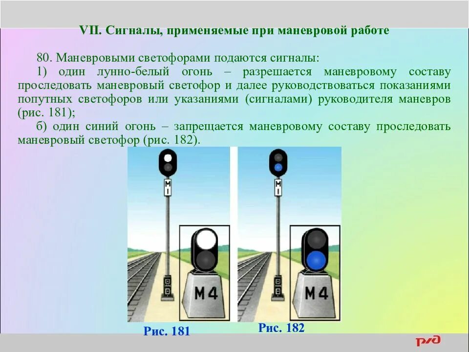 Белый сигнал жд. Ручные и звуковые сигналы на ЖД транспорте при маневровой. Ручные и звуковые сигналы применяемые при маневровой работе. Сигналы маневровых светофоров. Сигналы применяемые при маневровой работе.