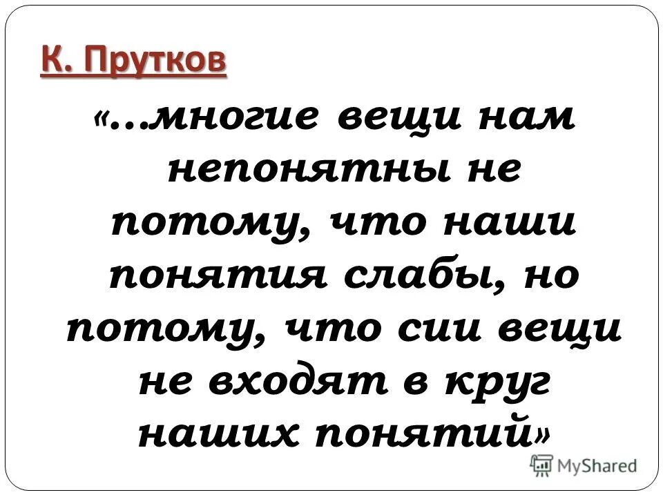 Непонятны или не понятны как правильно. Многие понятия нам непонятны. Многие вещи нам непонятны. Многие вещи нам непонятны не потому. Многие вещи нам непонятны не потому что наши понятия.