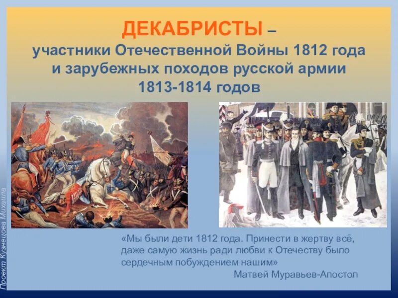 Какое государство совершило нападение в 1812. Дети 1812 года декабристы. Декабристы участники Отечественной войны 1812 года. Участники Отечественной войны 1812 года Наполеон.