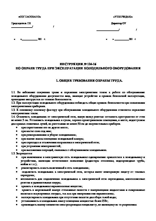 Инструкция к оборудованию. Пример инструкции по эксплуатации оборудования. Инструкция по эксплуатации холодильного оборудования. Инструкция техники безопасности на производстве образец.