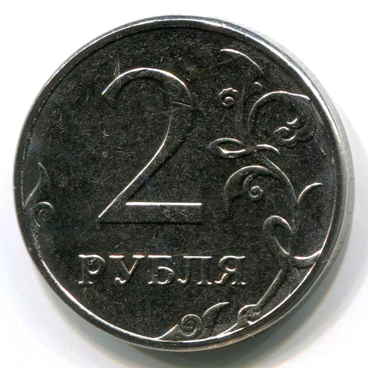 Монеты россии 1 5 рубля. 2 Рубля. Монета 2 руб. Монеты России 2 рубля. Рубль.