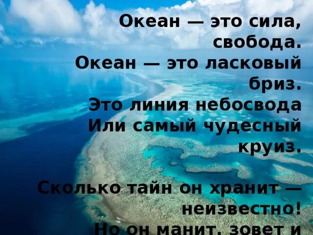 Есть слово океан. Высказывания про океан. Красивые фразы про океан. Цитаты про океан. Высказывания о мировом океане.