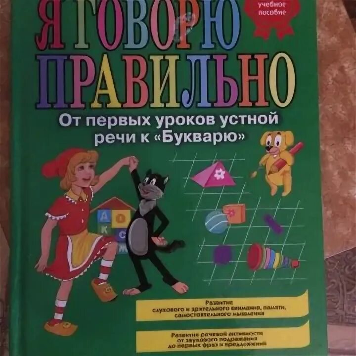 Жукова н п. Н.С.Жукова я говорю правильно. Н С Жукова. Учимся говорить правильно н с Жукова. Учимся говорить правильно книга Жукова н.с..