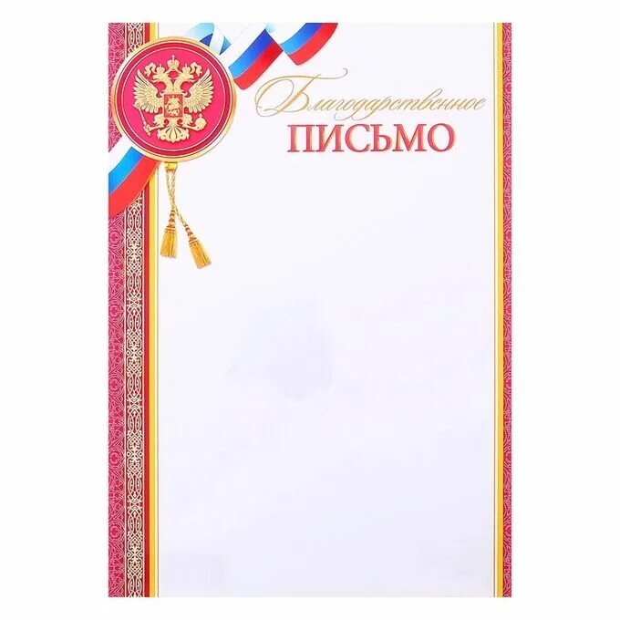 Благодарственное письмо красное. Благодарственное письмописьмо. Фон для благодарственного письма. Благодарственное письмо с большой буквы. Рамка для благодарственного письма.