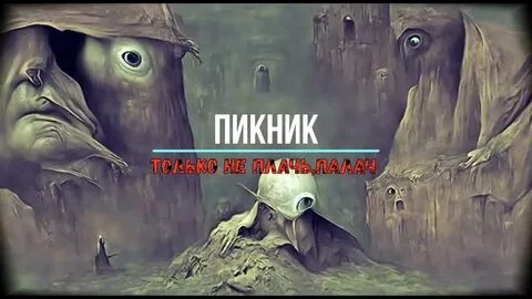 Только пикник слушать не плача