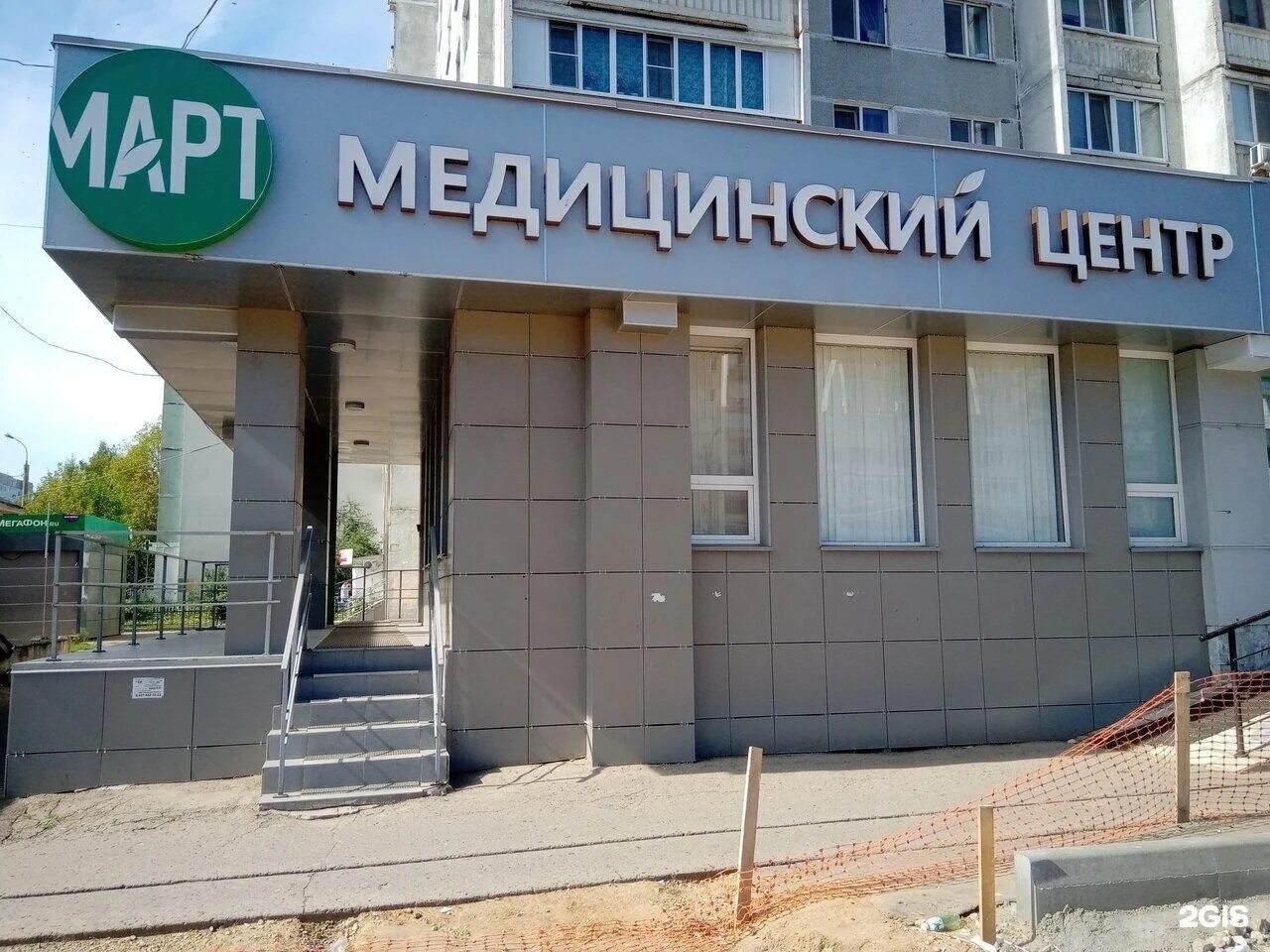 Медицинский центр на аделя кутуя казань. О. Клиника март казань. Медцентр март казань. Март медицинский.