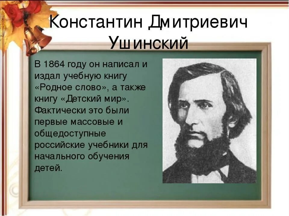 Ушинский самое главное. Портрет Ушинского Константина Дмитриевича.