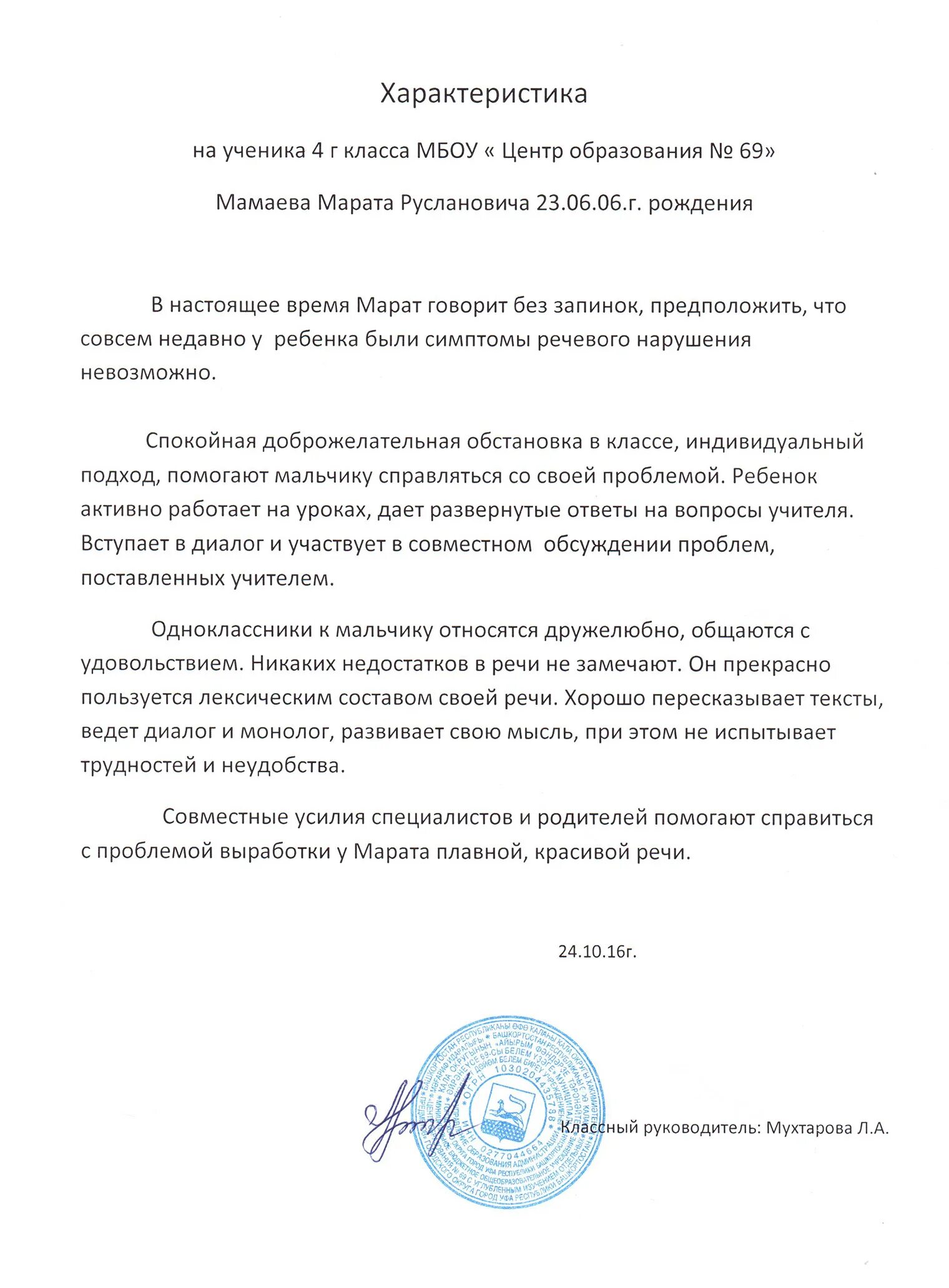 Образец характеристики на ученика школы от классного руководителя. Характеристика на ученицу от классного руководителя готовая. Образец характеристики на ученика 2 класса начальной школы. Характеристика на ученицу 1 класса положительная. Характеристика учащегося 5 класса от классного руководителя.
