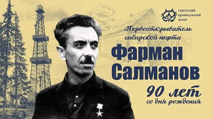 Фарман курбан. Фарман Курбан оглы Салманов. Салманов Фарман Курбан оглы (1931- 2007). Фарман Курбан оглы Салманов геолог. Салманов Сургут.