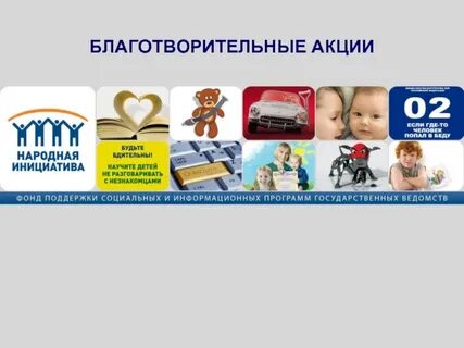 Благотворительная инициатива