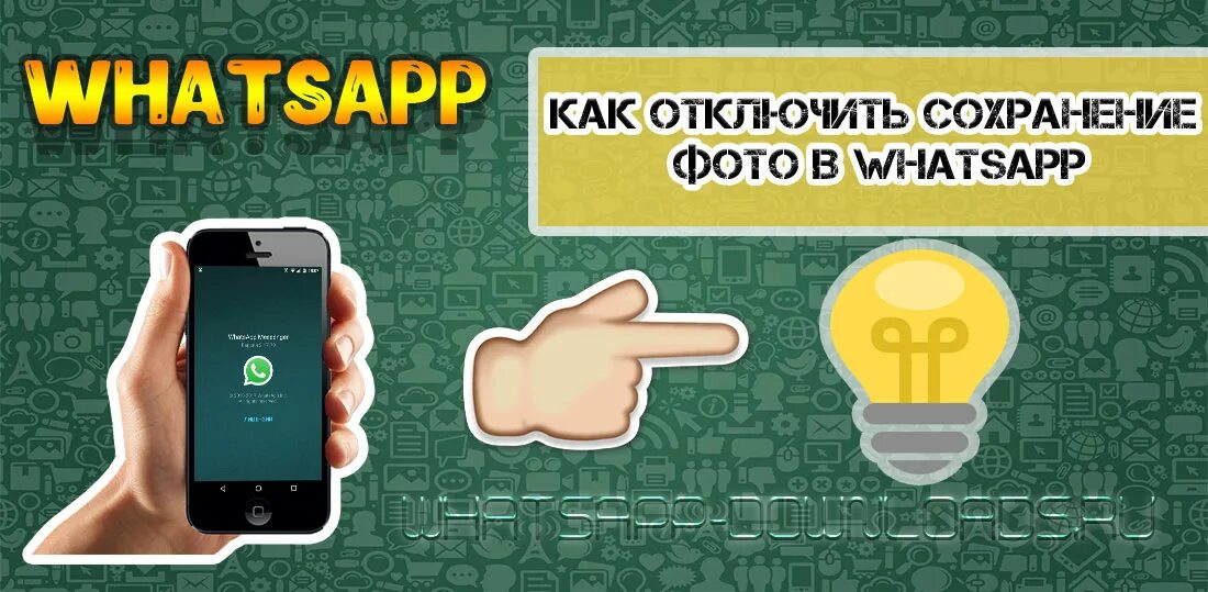 Ватсап отменил. Оплата в whatsapp. как отключить в ватсап сохранение фото. как отключить сохранение фото в ватсапе. как отключить автосохранение в ватсапе.