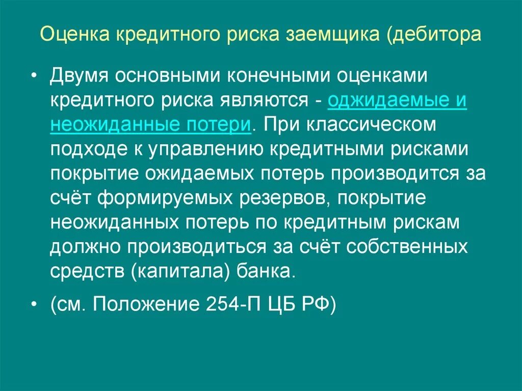 Оценка кредитного риска. Оценка кредитного риска заемщика. Методы оценки кредитного риска банка. Изменение показателей кредитного риска. Оценка кредитного качества