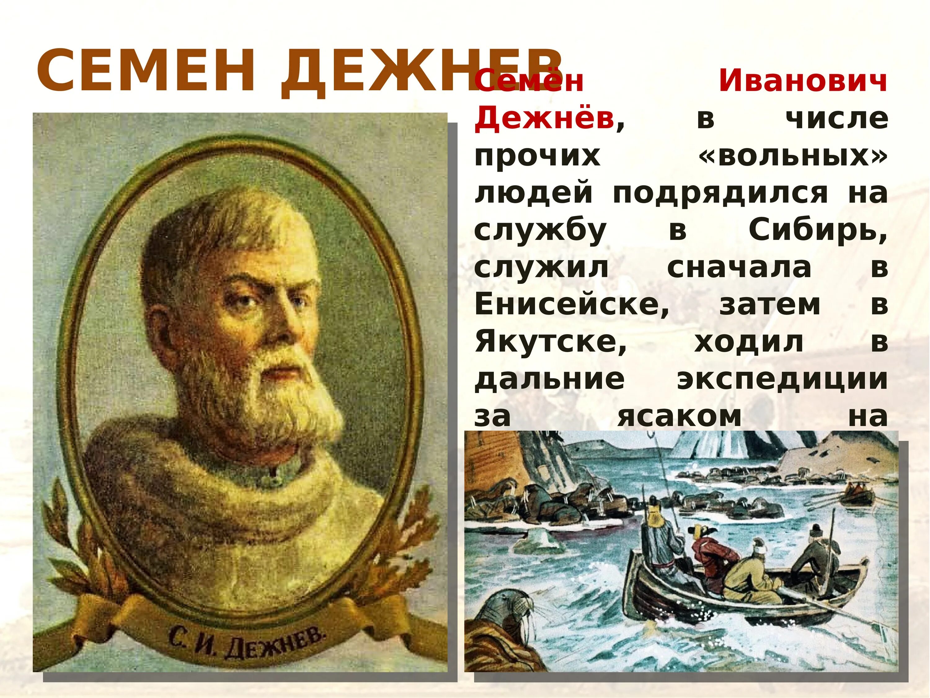 12 русских путешественников. Семён Иванович дежнёв. Дрежнев семён Иванович. Семён Иванович дежнёв землепроходцы России. Семён дежнёв открытия в 17 век.