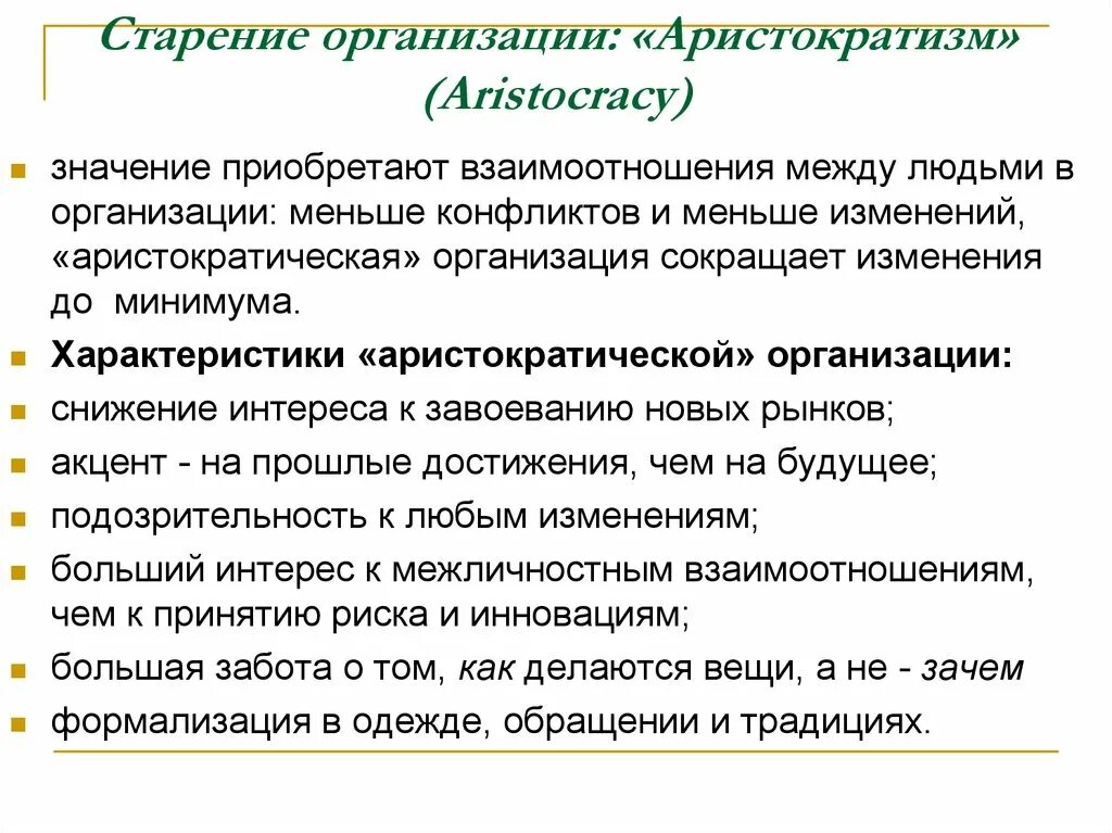 Старение организации. Характеристика аристократии. Аристократизм организации. Старость организации.