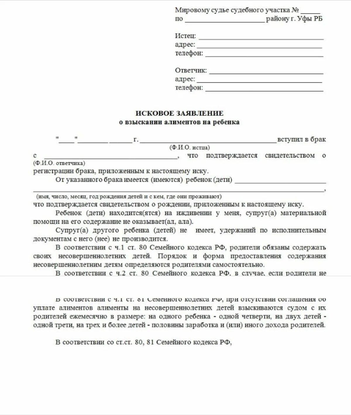 Исковое заявление в отношении ответчика. Исковое заявление о взыскании алиментов на содержание ребенка. Исковое заявление о взыскании алиментов пример. Исковое заявление о взыскании алиментов на ребенка образец. Образец искового заявления о взыскании алиментов на ребенка (детей).